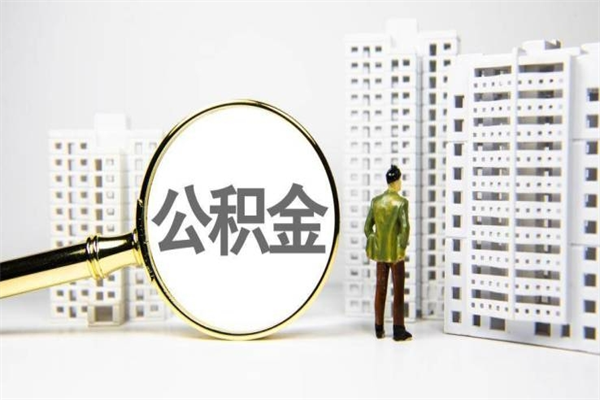 十堰离职怎样取住房公积金（离职后怎样取公积金）