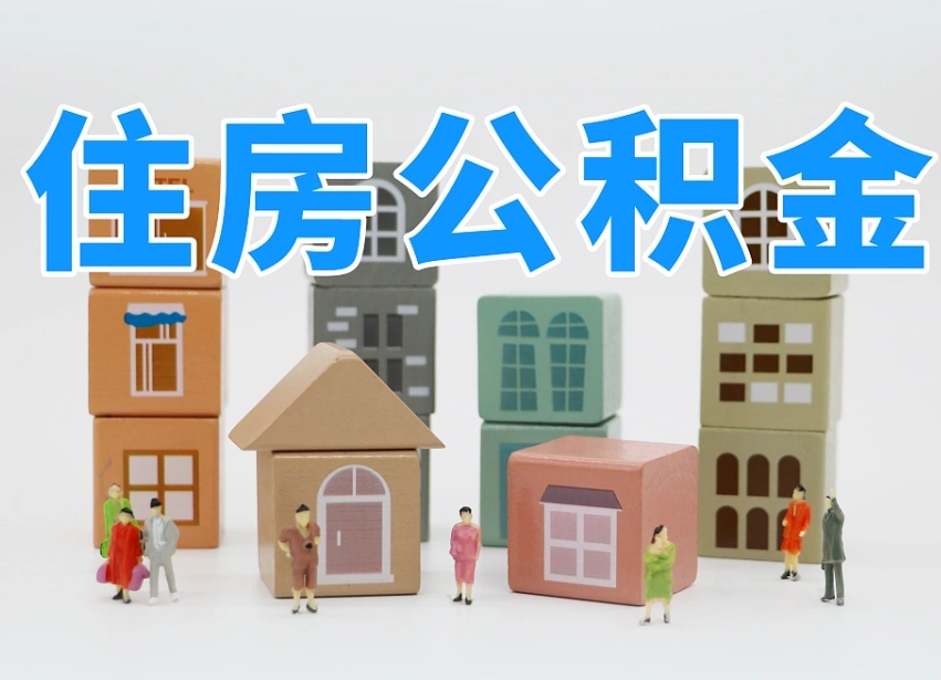 十堰离职怎样取住房公积金（离职后怎样取公积金）
